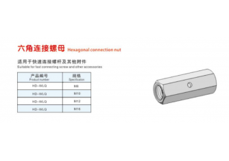 六角連接螺母