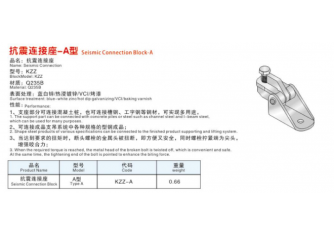 抗震連接座-A型