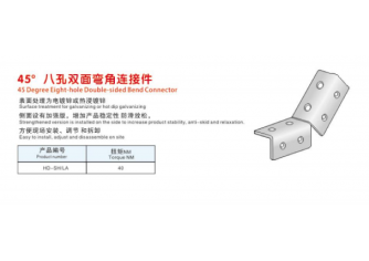 45°八孔雙面彎角連接件